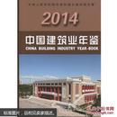 中国建筑业年鉴2014年