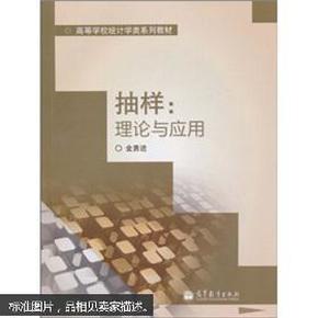 高等学校统计学类系列教材·抽样：理论与应用