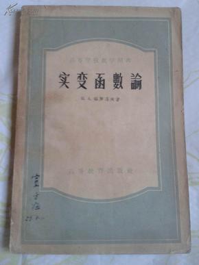 清华大学老课本 高等学校教学用书《实变函数论》