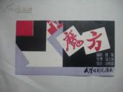节目单：魔方   编剧陶骏