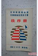 1990全国帆船锦标赛全国帆板优秀选手赛  秩序册