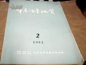 华东冶金地质——1982.2--存放南2