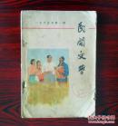 民间文学（1965第1期）