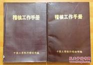 稽核工作手册（3.4册）中国工商银行稽核部编1996年