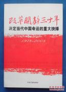 改革开放三十年：决定当代中国命运的重大抉择（1978－2008）