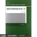 21世纪高等院校计算机网络工程专业规划教材：网络管理原理及实用工具