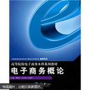 高等院校电子商务本科系列教材：电子商务概论