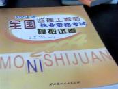 全国监理工程师执业资格考试模拟试卷
