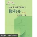 教材·高等学校文科教材：经济应用数学基础1（微积分）（第3版）