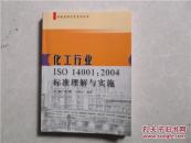 化工行业ISO 14001:2004标准理解与实施