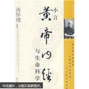 小言黄帝内经与生命科学【全新，塑封未拆】