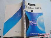 决胜局欣赏-专业业余名局精选1，2 两册全，一版二印，近10品