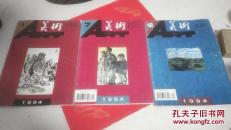 美术1994年第1、7、12期