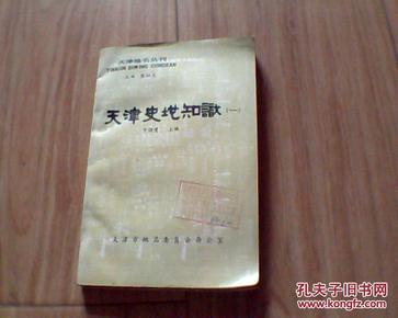 天津史地知识（一）一版一印插图本印数4000册