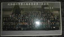 老照片  政协涿州市第三届委员会第一次会议 1993