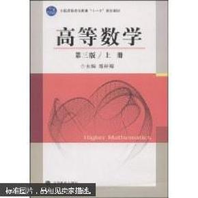 全国高职高专教育“十一五”规划教材：高等数学（第3版）（上册）