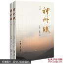 神州赋上下！全新未开封