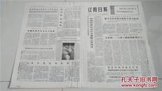 《辽阳日报》1974年10月11日