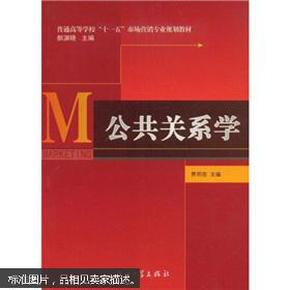 普通高等学校“十一五”市场营销专业规划教材：公共关系学