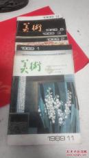 美术1989年第1、2、3、8、9、11期