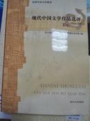 现代中国文学作品选评:1918-2003