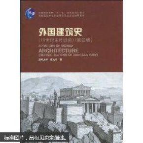 外国建筑史（19世纪末叶以前）（第四版）