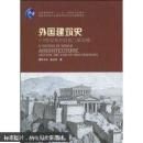 外国建筑史 : 19世纪末叶以前（包邮）