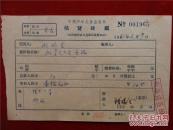 欧瑞金65年《稿费收据》一份