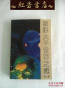 破译大千世界之谜 第二辑