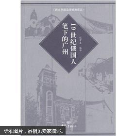 19世纪俄国人笔下的广州/西方早期汉学经典译丛