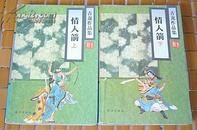 情人剑 全两册 中国武侠文学学会推荐作品 古龙作品集29、30 八五品