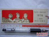 庆祝五一国际劳动节1976上海市普陀区游园会-书签