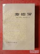 麦德罗（馆藏.未翻阅）