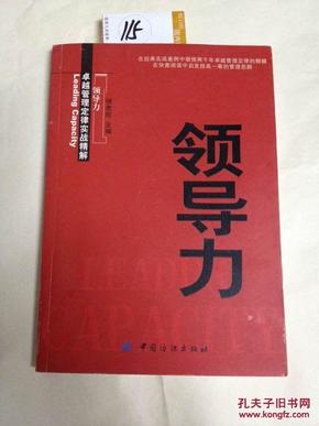 卓越管理定律实战精解 领导力