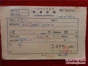 王本仁61年《稿费收据》一份