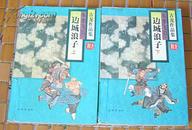 边城浪子 全两册 中国武侠文学学会推荐作品 古龙作品集38、39 八五品