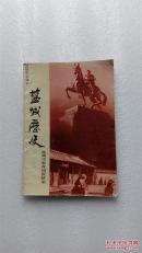 盐城历史（初级中学课本）