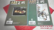 美术1995年第6、10期