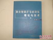 聚合物驱后深部调驱理论与技术