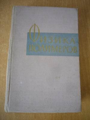 Физика полимеров: Сборник статей  物理树脂：文集  1960