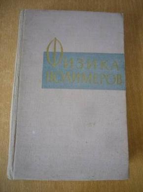 Физика полимеров: Сборник статей  物理树脂：文集  1960