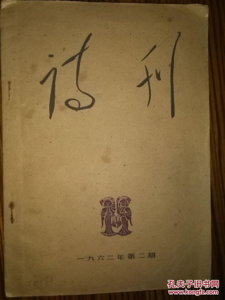 诗刊（一九六二年第二期）