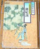 湘妃剑 全一册 中国武侠文学学会推荐作品 古龙作品集55 八五品