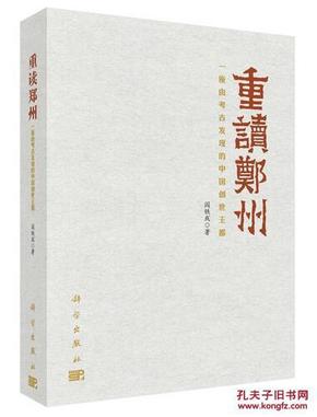 重读郑州——一座由考古发现的中国创世王都