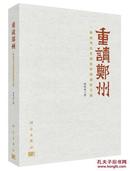 重读郑州——一座由考古发现的中国创世王都