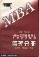 [正版二手]MBA工商管理硕士入学考试辅导管理分册 9787300024134