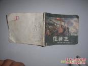 西汉演义连环画之二《陈胜王》