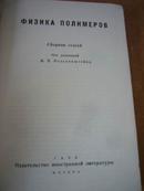 Физика полимеров: Сборник статей  物理树脂：文集  1960