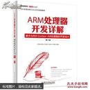 ARM处理器开发详解 : 基于ARM Cortex-A8处理器的开发设计