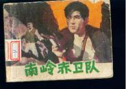 南岭赤卫队（  无标广东民兵斗争故事  ）